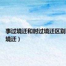 事过境迁和时过境迁区别（事过境迁）