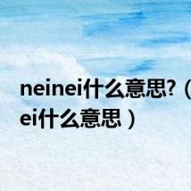 neinei什么意思?(neinei什么意思)