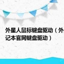 外星人鼠标键盘驱动(外星人笔记本官网键盘驱动)