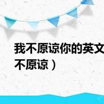 我不原谅你的英文（我不原谅）
