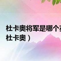 杜卡奥将军是哪个英雄（杜卡奥）