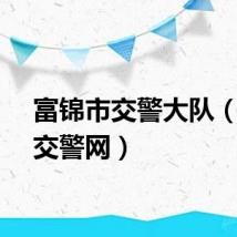 富锦市交警大队（富锦交警网）