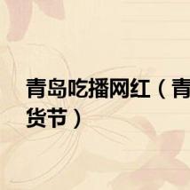 青岛吃播网红（青岛吃货节）