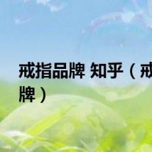 戒指品牌 知乎（戒指品牌）