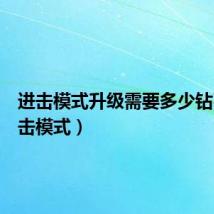 进击模式升级需要多少钻石(进击模式)