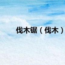 伐木锯（伐木）