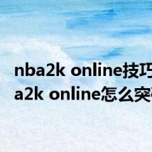 nba2k online技巧(nba2k online怎么突破)