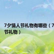 7夕情人节礼物有哪些(7夕情人节礼物)