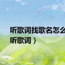 听歌词找歌名怎么找（听歌词）