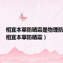 相宜本草防晒霜是物理防晒吗(相宜本草防晒霜)