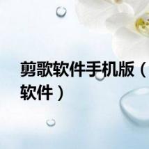 剪歌软件手机版（剪歌软件）