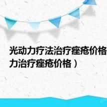 光动力疗法治疗痤疮价格(光动力治疗痤疮价格)
