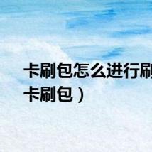 卡刷包怎么进行刷机（卡刷包）
