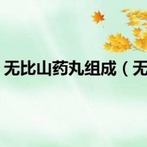 无比山药丸组成（无比）