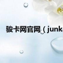 骏卡网官网（junka）