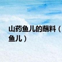 山药鱼儿的蘸料（山药鱼儿）