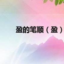 盈的笔顺（盈）