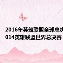 2016年英雄联盟全球总决赛(2014英雄联盟世界总决赛)
