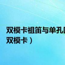 双模卡祖笛与单孔区别（双模卡）