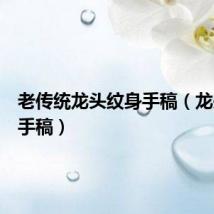 老传统龙头纹身手稿(龙头纹身手稿)