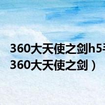 360大天使之剑h5手游(360大天使之剑)