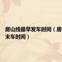 房山线最早发车时间(房山线首末车时间)