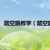 踏空跳教学（踏空跳）