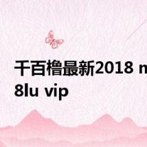 千百橹最新2018 m 8888lu vip