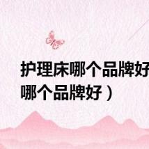 护理床哪个品牌好（床哪个品牌好）