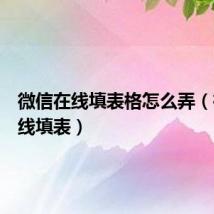 微信在线填表格怎么弄(微信在线填表)