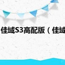 佳域S3高配版（佳域s3）