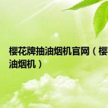 樱花牌抽油烟机官网(樱花牌抽油烟机)