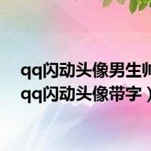 qq闪动头像男生帅气(qq闪动头像带字)