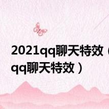 2021qq聊天特效(手机qq聊天特效)