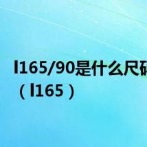 l165/90是什么尺码内衣(l165)