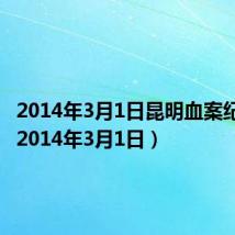 2014年3月1日昆明血案纪录片(2014年3月1日)