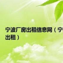 宁波厂房出租信息网（宁波厂房出租）