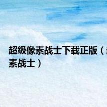 超级像素战士下载正版(超级像素战士)