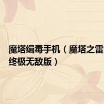 魔塔缉毒手机(魔塔之雷霆缉毒终极无敌版)