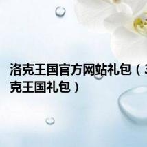 洛克王国官方网站礼包(3366洛克王国礼包)