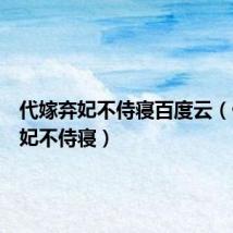 代嫁弃妃不侍寝百度云(代嫁弃妃不侍寝)