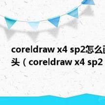 coreldraw x4 sp2怎么画双箭头(coreldraw x4 sp2)