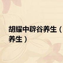 胡耀中辟谷养生（辟谷养生）