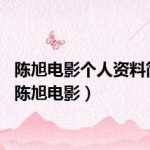 陈旭电影个人资料简介（陈旭电影）