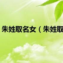 朱姓取名女（朱姓取名）