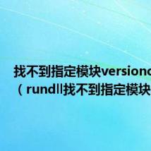 找不到指定模块versioncue.dll(rundll找不到指定模块)