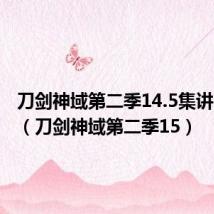 刀剑神域第二季14.5集讲的什么(刀剑神域第二季15)