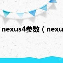nexus4参数(nexus4)