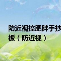 防近视控肥胖手抄报模板（防近视）