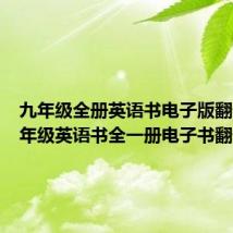 九年级全册英语书电子版翻译(九年级英语书全一册电子书翻译)